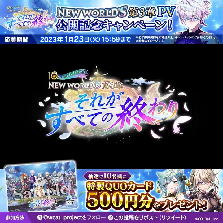 #白猫プロジェクト NEW WORLD'S『第3章』まもなく! ⇩PVをチェックして、開幕にそなえるにゃฅ(●´ω`●)ฅ フォロー&このツイートをリポストすると、「特製QUOカード」が10名様に当たります! 応募規約 【