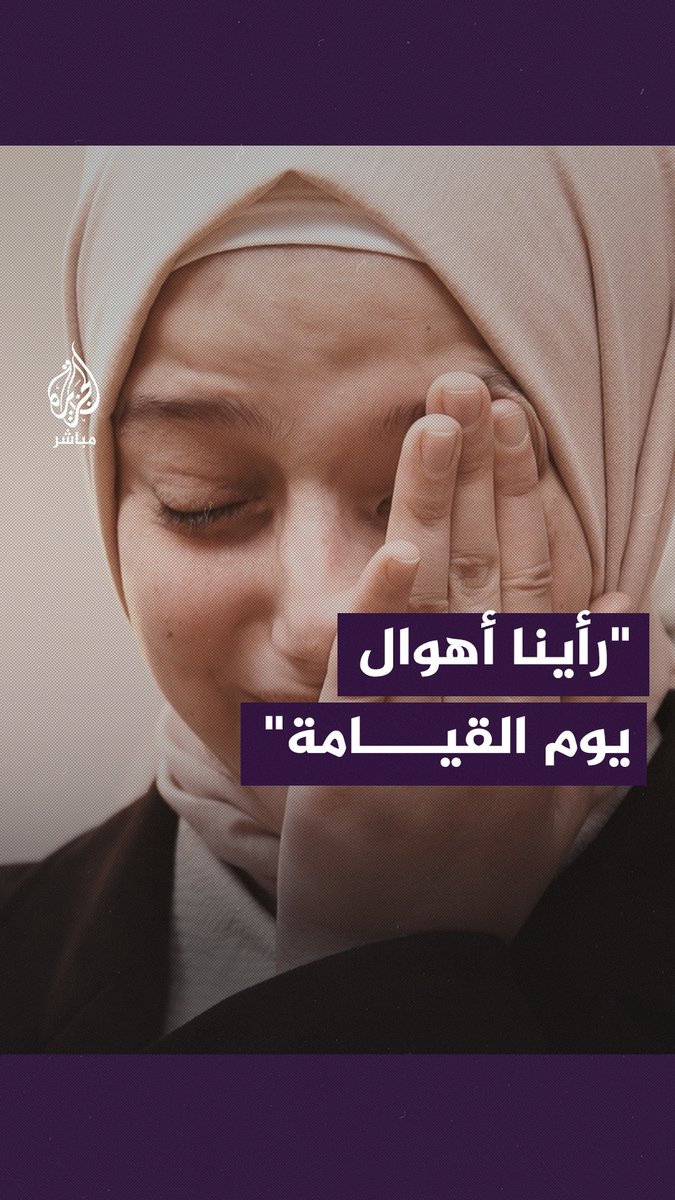 "كانت عارفة إنه آخر فطور".. فتاة تروي كيف قـ.ـنـ.ـص جنود الاحتـ.ـلال والدتها #الجزيرة_مباشر #غزة_لحظة_بلحظة