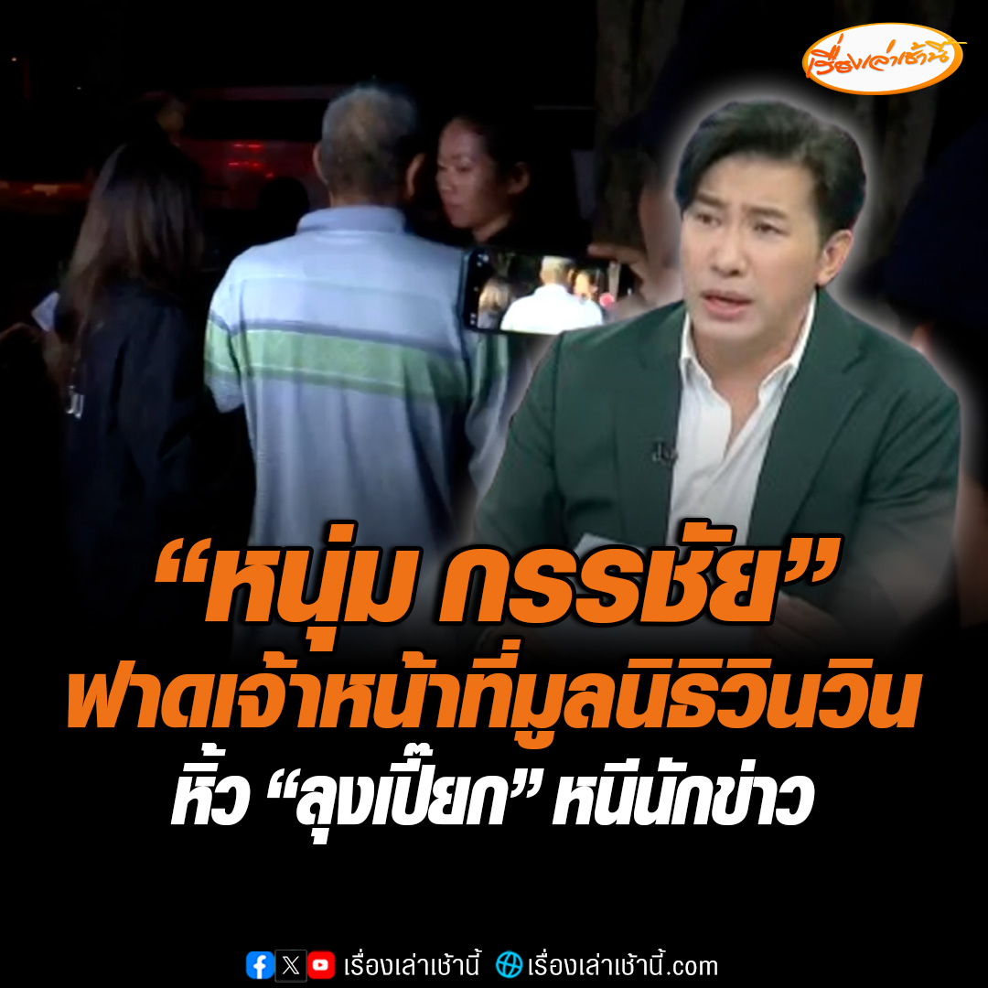 หนุ่ม กรรชัย ฟาด เจ้าหน้าที่มูลนิธิวินวิน หิ้วลุงเปี๊ยก หนีนักข่าว หลังตอบคดีป้ากบไม่เคลียร์ #เรื่องเล่าเช้านี้ #ข่าวช่อง3 #ข่าวสังคม