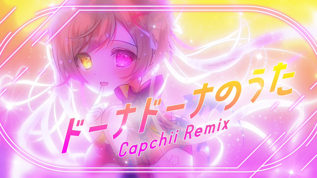 ドーナドーナのうた (Capchii Remix) HardcoreとFutureBassの要素を混ぜて踊れるキラキラエモエモ音楽を作りました！宇宙🌌🌌 配信 : MV :
