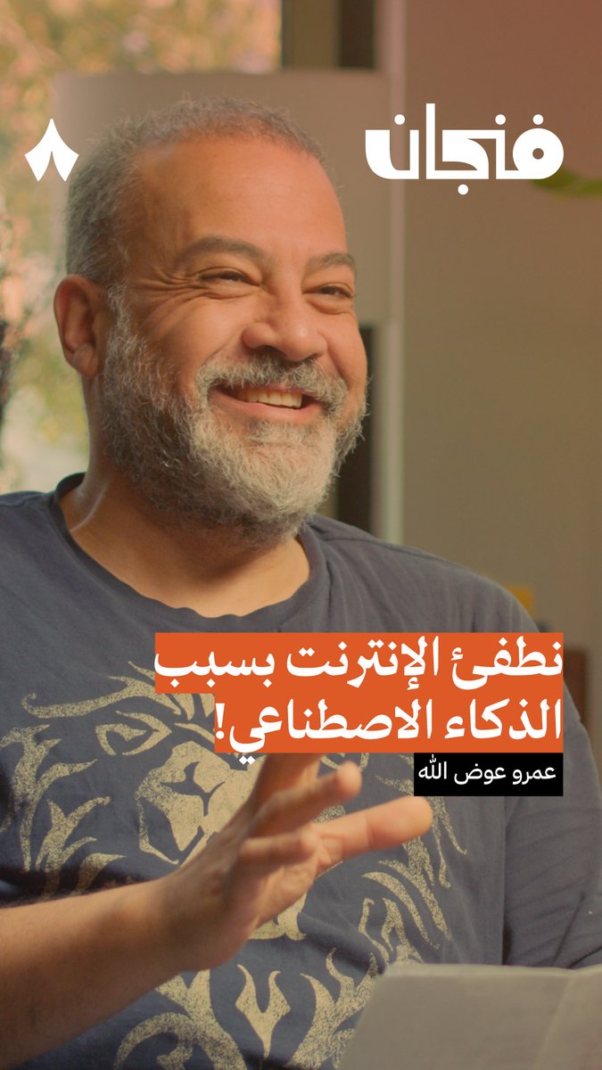 هل سيأتي اليوم الذي نطفئ فيه الإنترنت خوفًا من الذكاء الاصطناعي؟ 🤖 أحدث حلقات #بودكاست_فنجان.