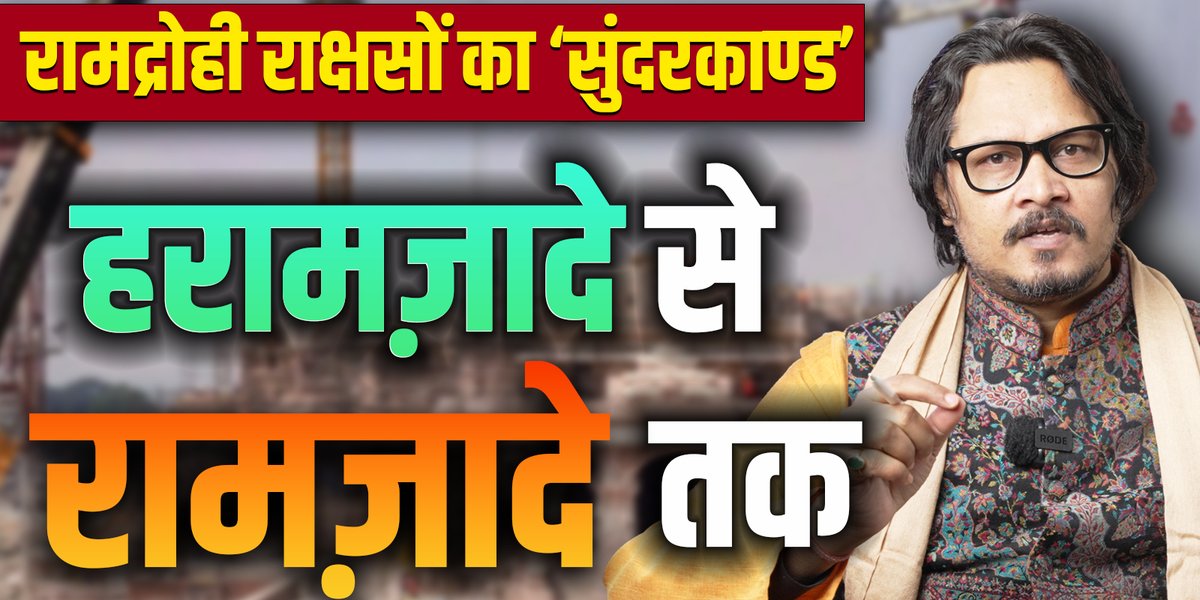 रामद्रोही पढ़ रहे सुंदरकांड, पर क्यों? YouTube Link: #rammandir #PranPratishtha #ayodhya #kejriwal #rahulgandhi