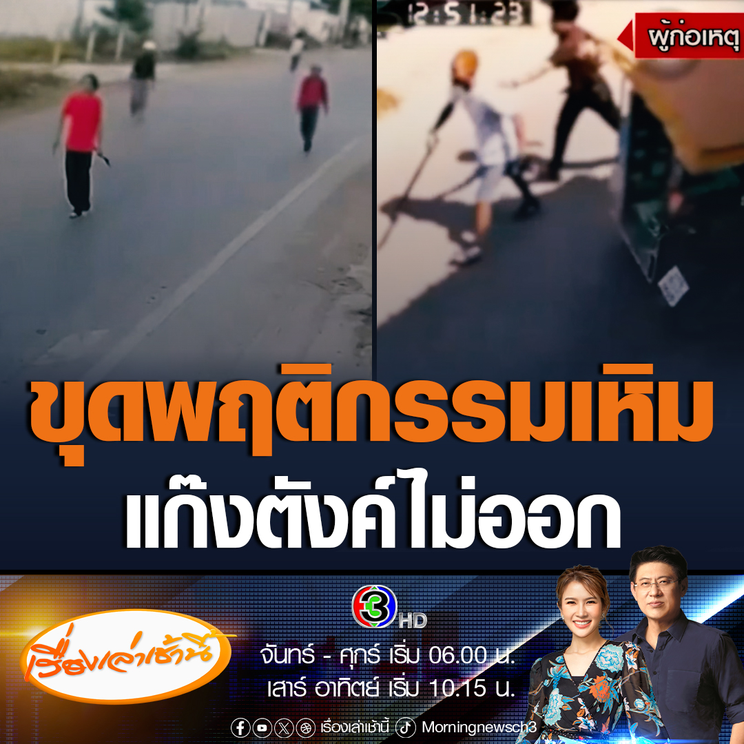#เรื่องเล่าเช้านี้ ขุดพฤติกรรมแก๊งตังค์ไม่ออก พกมีด ควงปืน ไล่ฟันคู่อริกลางวันแสกๆ ขู่เผาร้านขายของ ซ้ำยังแทงหนุ่มวัย 16 เสียชีวิตเมื่อปี 65 เยาะเย้ยพ่อแม่ผู้ตายทำอะไรไม่ได้ เพราะพ่อเป็นตำรวจ #ข่าวช่อง3 #ข่าวอาชญากรรม #สระแก้ว #ป้าบัวผัน #ตังค์ไม่ออก
