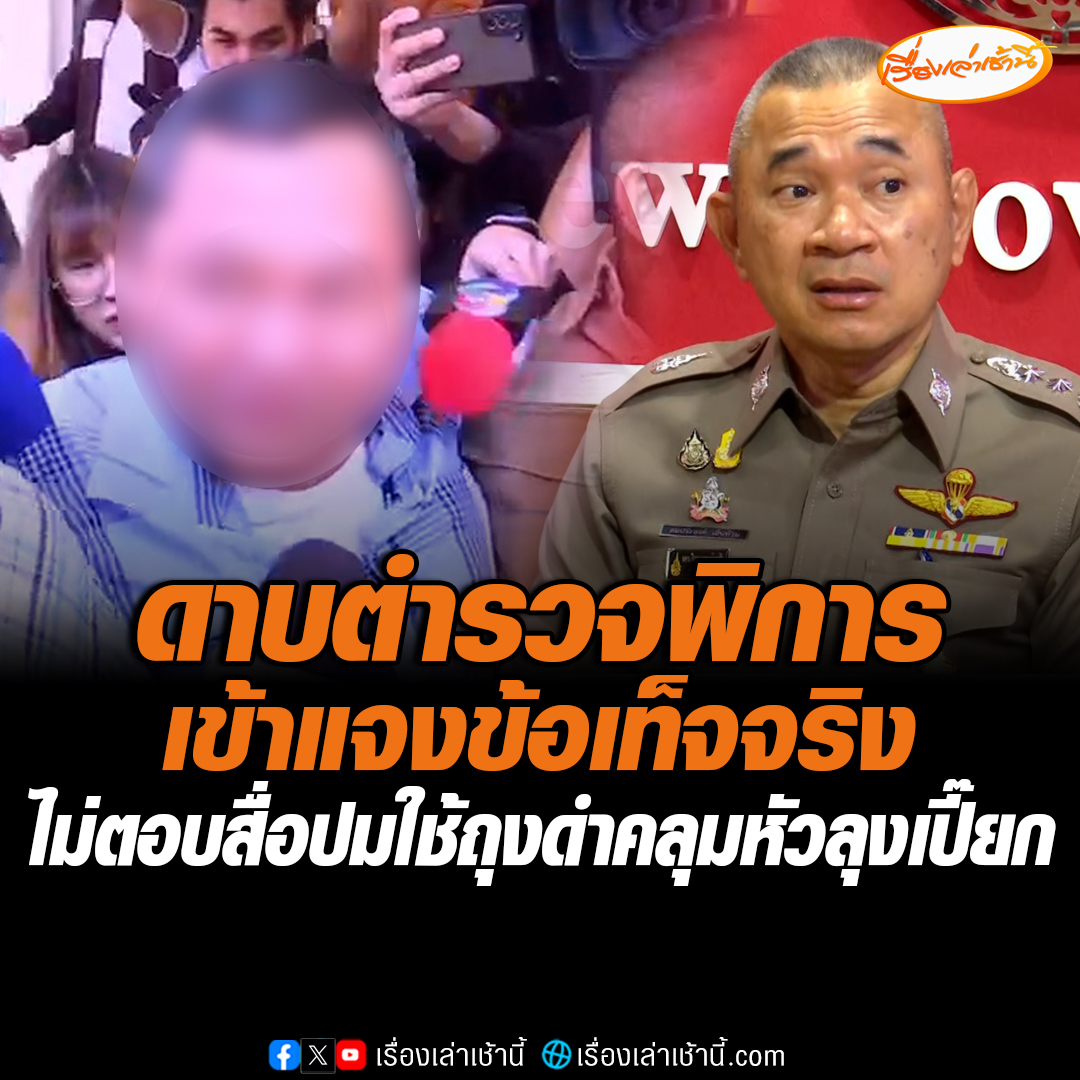 ตำรวจพิการขา แจงผู้บัญชาการ ปมคลิปเสียงถุงดำคลุมหัวลุงเปี๊ยก ขู่รับสารภาพฆ่าป้าบัวผัน ปฏิเสธตอบคำถามสื่อก่อเหตุจริงหรือไม่ อ่านข่าว : #เรื่องเล่าเช้านี้ #ข่าวช่อง3 #ข่าวอาชญากรรม