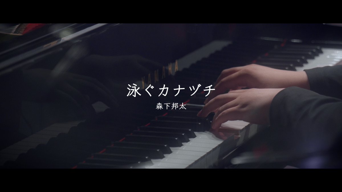 【森下邦太 - 「泳ぐカナヅチ (Piano Quartet ver.)」Music Video】 「泳ぐカナヅチ (Piano Quartet ver.)」のMVが公開されました！ 最高のピアノカルテットと映像をお楽しみください！ いっぱい観て聴いてくださいよいしょー！ #森下邦太 #クニタ #泳ぐカナヅチ #拡散希望