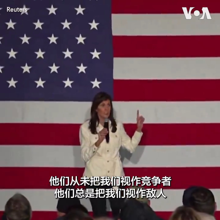 正在争取共和党总统候选人提名的前美国驻联合国大使黑利 Nikki Haley17日在一次竞选活动上说,美国应该把中国视为“敌人”并且威胁要结束与中国的“正常贸易关系” ,直到中国“停止用芬太尼来谋害美国人民” 。 报道: