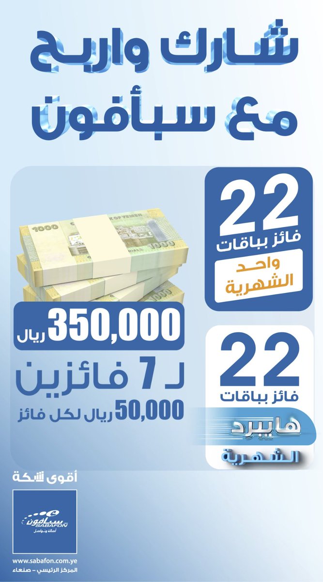 مسابقة شارك واربح مع سبأفون شارك في المسابقة وادخل السحب على: 7 فائزين بمبلغ 350,000 ثلاثمائة وخمسين ألف ريال (خمسين الف ريال لكل فائز) 22 فائز بباقات هايبرد الشهرية 22 فائز بباقات واحد الشهرية طريقة المشاركة في المسابقة: كتابة رقم الاختيار بالأرقام فقط .. وليس بالحروف ، مثلاً: 1، 2، 3 ولن يتم قبول أي إجابة أخرى. مدة المسابقة: 4 أيام آخر موعد للمشاركة: يوم الأحد 2024/01/21 - الساعة 10 ليلاً شروط المشاركة في المسابقة: - المشاركة وكتابة رقم الاختيار الصحيح. - الإعجاب بالمنشور ومنصات سبأفون. شروط الفوز بالمبالغ النقدية: - يجب أن يكون اسماً حقيقياً ومطابقاً لبيانات البطاقة الشخصية، ويتم رفض أي اسم وهمي أو مستعار. - أن يكون لدى الفائز حساب في محفظة سبأكاش باسمه وبياناته حيث سيتم تحويل المبالغ عبر محفظة سبأكاش. ملاحظات: - يحق للرقم الواحد الفوز بالباقة مرة واحدة فقط خلال فترة المسابقة. - يمكنك الآن تغيير شريحتك إلى الجيل الرابع عبر أقرب مركز خدمة لمشتركي سبأفون وإضافة الباقة. للاطلاع على الشروط العامة عبر الضغط على الرابط: #غير_للجيل_الرابح #سبأفون_أقوى_شبكة