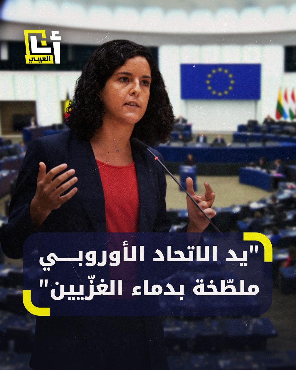 "لا تنتظروا يومًا آخر ولا مزيدًا من الموت للمطالبة بالعدالة والسلام".. صرخة من قلب البرلمان الأوروبي ضد العدوان الإسرائيلي على #غزة ودعوة إلى وقف الاتحاد الأوروبي توفير الأسلحة لتل أبيب @AnaAlarabytv