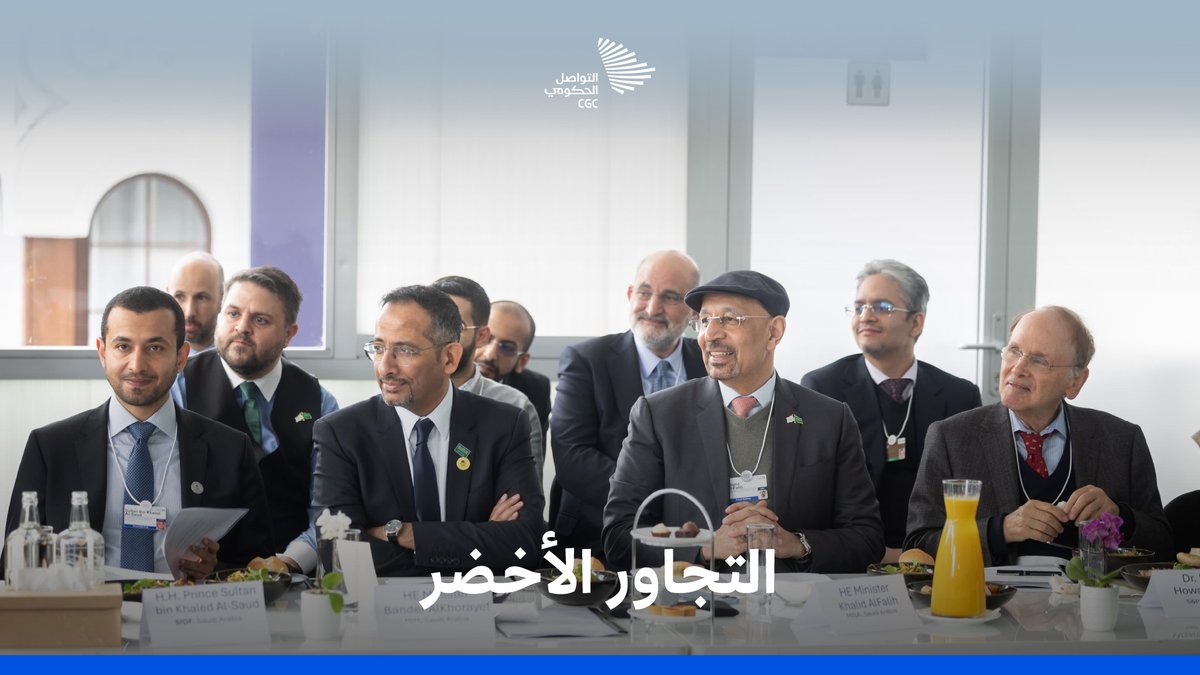 بقيادة أصحاب المعالي من الوفد السعودي، وبحضور أكثر من 40 شخصية من قادة الصناعة، #المملكة_في_دافوس؛ تناقش التجاور الأخضر والفرص الاستثمارية للصناعة التحويلية. #المنتدى_الاقتصادي_العالمي