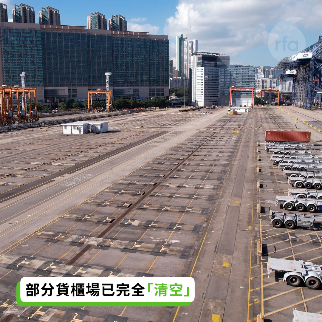 本台記者就最近網上熱議「#香港貨櫃碼頭 清空了」這個話題，周四（18日）特別到了葵涌貨櫃碼頭視察。 從高空角度拍到九號貨櫃碼頭的實況，確實有一大片貨櫃碼頭用地被完全清空了，而且空置面積比我們去年拍攝到的還要大最少兩倍。 【港妥協效忠致經濟陷低谷】 ➡️