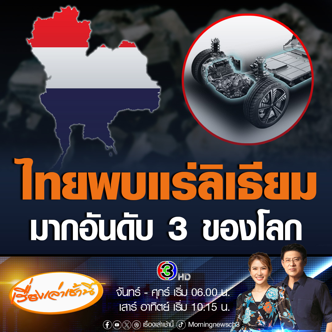 #เรื่องเล่าเช้านี้ ข่าวดี! ไทยพบแร่ลิเธียม มากเป็นอันดับ 3 ของโลก และพบแหล่งแร่โซเดียมในพื้นที่ภาคอีสาน อีกจำนวนมาก หวังเป็นฐานผลิตแบตเตอรีEVของภูมิภาค ดึงดูดนักลงทุนต่างชาติเข้ามาตั้งโรงงาน #ข่าวช่อง3 #ข่าวเศรษฐกิจ #แร่ลิเธียม