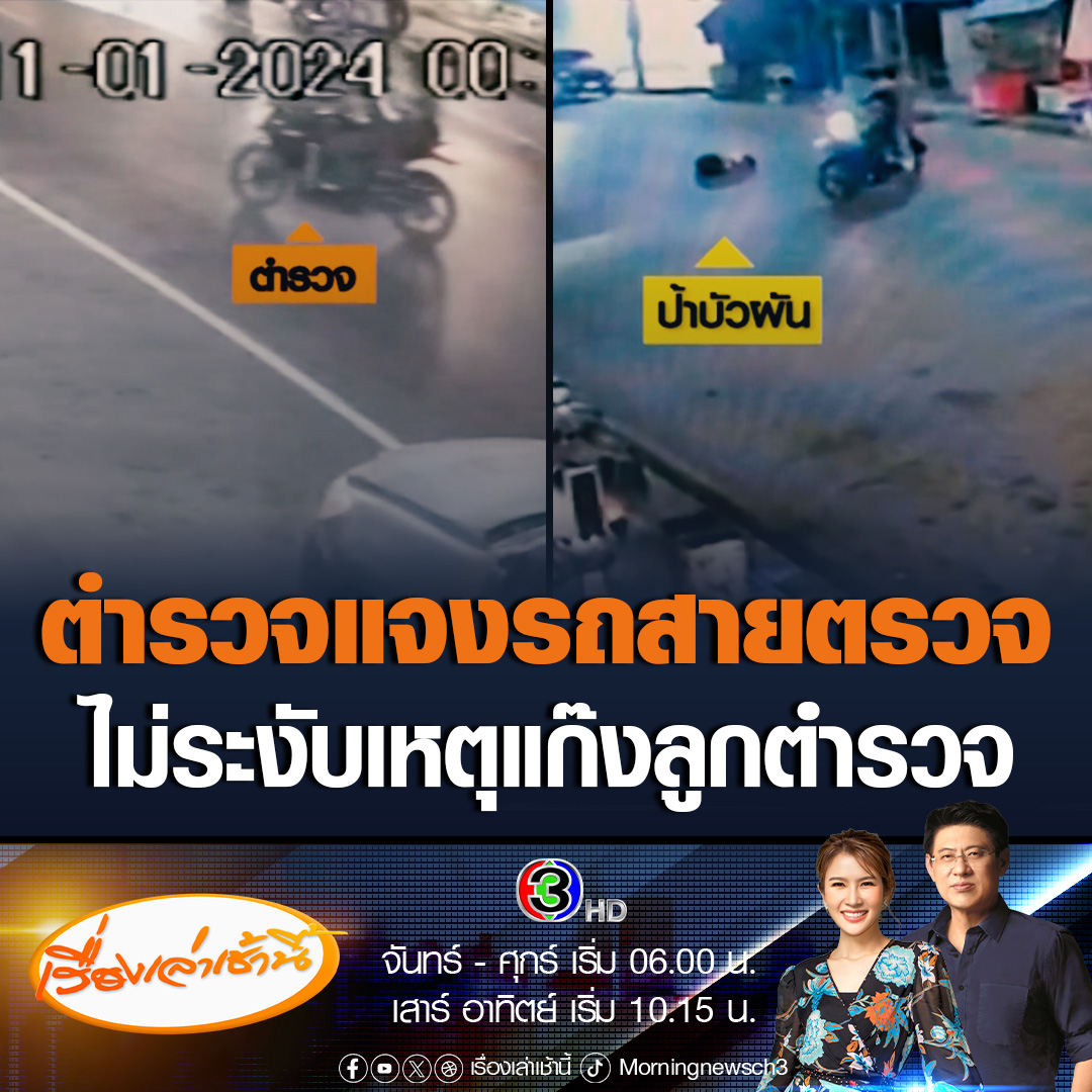 #เรื่องเล่าเช้านี้ ผบก.ภ.จว.สระแก้ว แจงคลิปรถตำรวจ ผ่านเจอเหตุการณ์แก๊งลูกตำรวจ แต่ไม่ดำเนินการ ว่าขณะออกตรวจตอนนั้นยังไม่เกิดเหตุทำร้ายป้าบัวผัน จึงได้ไล่กลุ่มเยาวชนกลับบ้าน #ข่าวช่อง3 #ข่าวอาชญากรรม #ลุงเปี๊ยก #ป้าบัวผัน