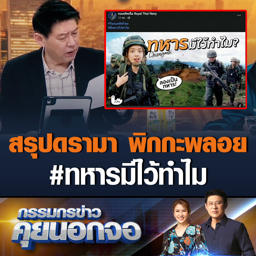 #กรรมกรข่าวคุยนอกจอ พูดถึงประเด็น #ทหารมีไว้ทำไม หลังเป็นกระแสดุเดือดในคืนที่ผ่านมา โดยพลอยลงคลิปการใช้ชีวิตแบบทหาร หลายคนตั้งคำถามได้รับการสนับสนุนหรือไม่ ด้านพลอยแจงเรื่องชื่อบอกเป็นความผิดพลาด เพราะมันตีความได้หลายอย่าง #เรื่องเล่าเช้านี้ #pigkaploy #ทหารมีไว้ทำไม