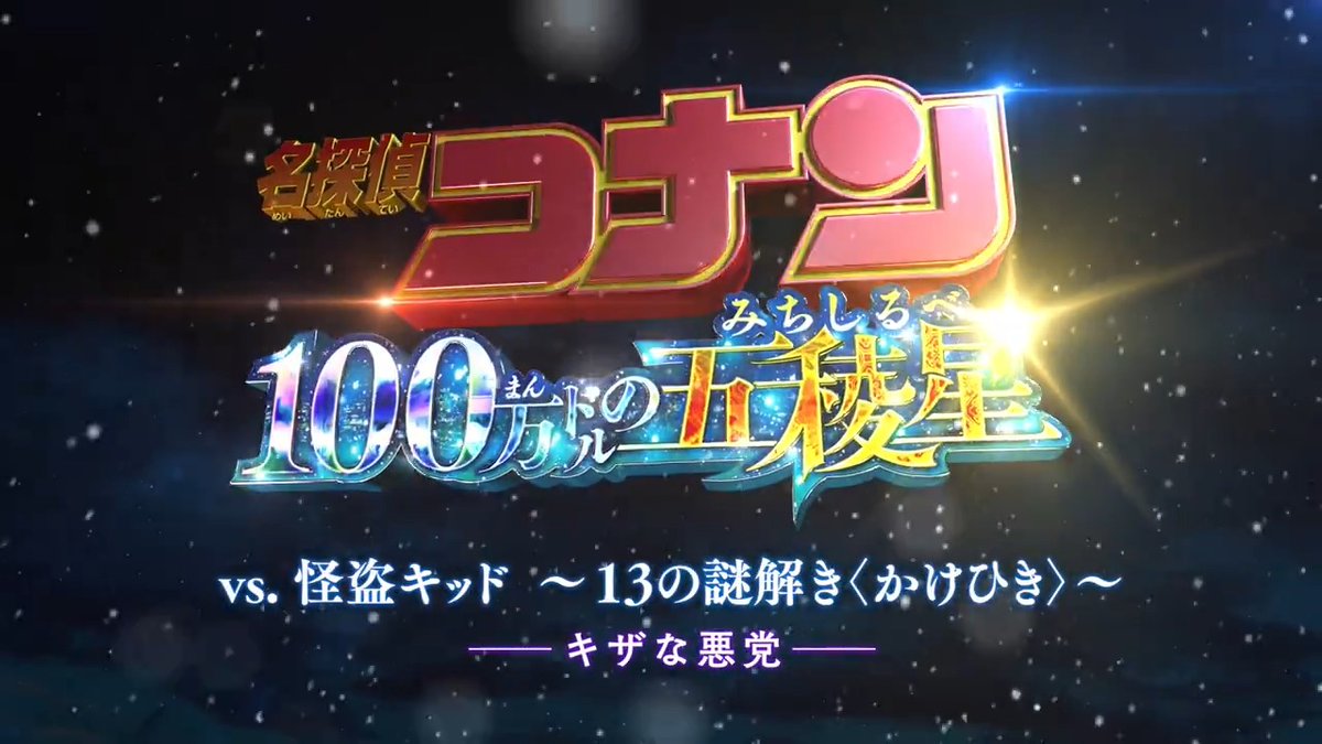 ꧁vs. 怪盗キッド ～13の謎解き<かけひき>～꧂ #3 🃓·˚⌖. ꙳ ＿＿＿＿キザな悪党。