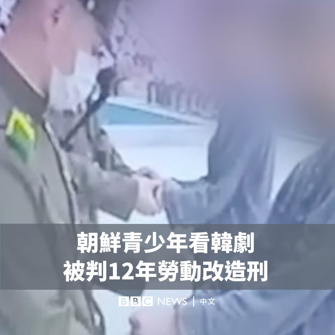 一段BBC朝鲜语（韩语）记者获得的视频显示，两名男性朝鲜青少年因为观看韩剧受到了公开审理，此后被判处12年劳动改造刑。