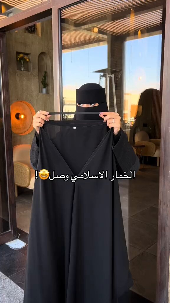نتفق على أنه ستر واحتشام وفخامة؟👌…