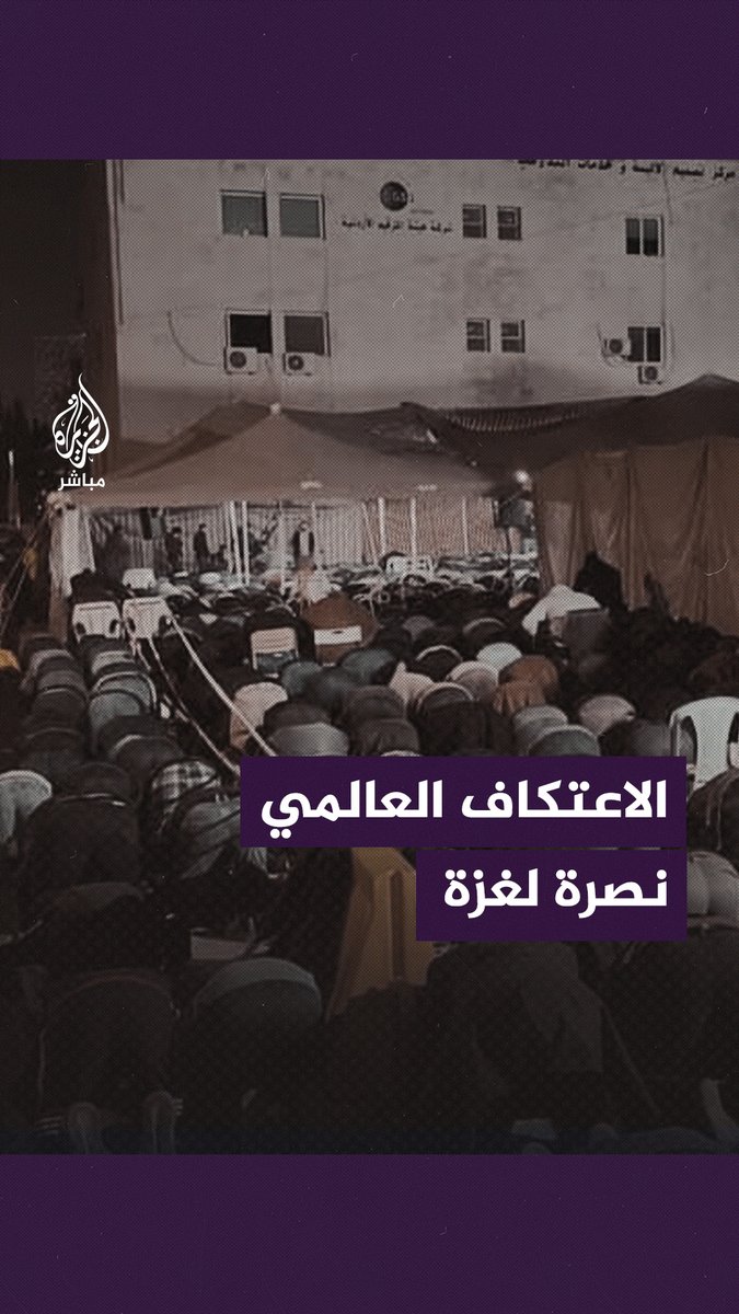 #الاعتكاف_العالمي.. أردنيون يستجيبون لنداء "أبو عبيدة" في خطابه الأخير نصرةً لـ #غزة #الجزيرة_مباشر