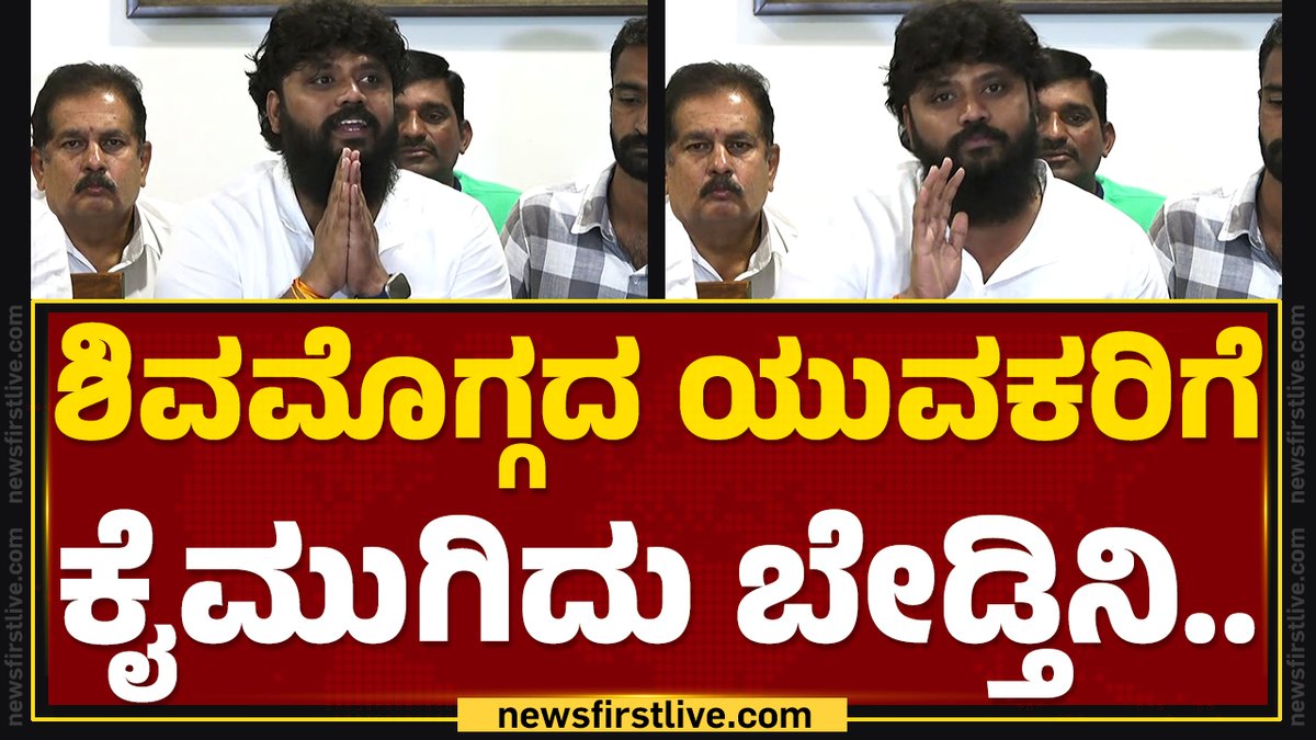 ಶಿವಮೊಗ್ಗದ ಯುವಕರಿಗೆ ಕೈಮುಗಿದು ಬೇಡ್ತಿನಿ, ನಮ್ಮ ರಾಜಕಾರಣಿಗಳ ಹಿಂದೆ ಬರ್ಬೇಡಿ. ನಾಳೆ ನಿಮ್ಗೆ ಏನಾದ್ರೂ ಹೆಚ್ಚು ಕಡಿಮೆ ಆದ್ರೆ ನಿಮ್ಮನ ನೋಡೋದು ನಿಮ್ಮ ಕುಟುಂಬ, ರಾಜಕಾರಣಿಗಳು ಬರಲ್ಲ ಎಂದು ಯುವಕರಿಗೆ ಶಾಸಕ ಪ್ರದೀಪ್ ಈಶ್ವರ್ ಮನವಿ ಮಾಡಿದ್ದಾರೆ. Pradeep eshwar Madhu Bangarappa K S Eshwarappa #Karnataka #NewsFirstLive