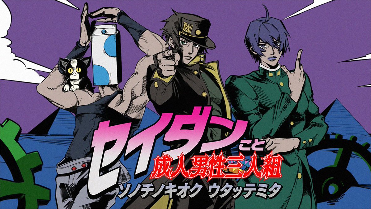 ジョジョ その血の記憶~END OF THE WORLD~ -Cover- 成人男性三人組 🍡🐈 Vo:ウォルピスカーター Vo:えるの Vo:りする Vo:ニャンヤオチュー VoMix:りする Arrange:AIZEN Illustration:dawn Movie:みやざわえそら ▷【FULL】
