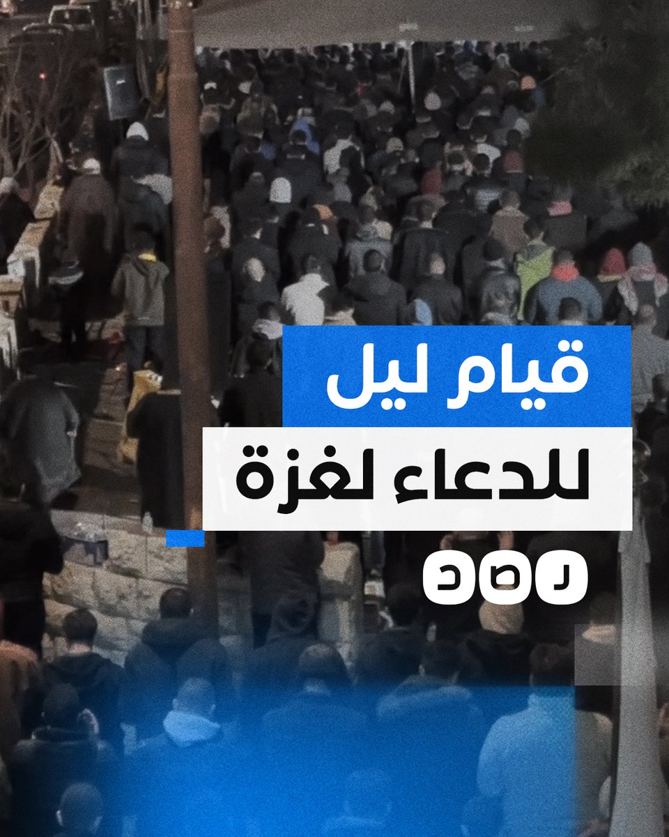 اعتكاف وقيام لليل في شوارع الأردن للدعاء لأهل غزة