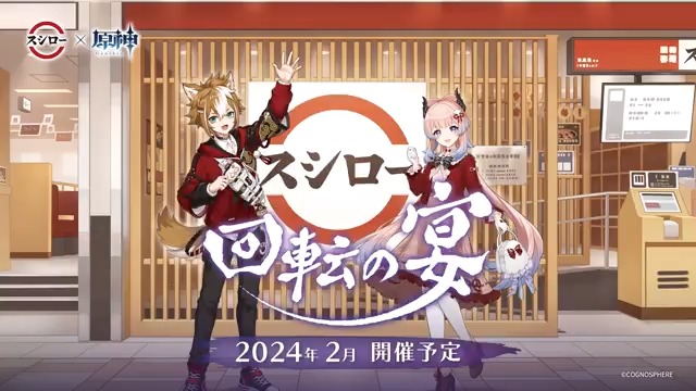【スシロー × 原神】 #スシロー × #原神 コラボイベント『#回転の宴』が、来月中旬頃より開催決定！ オリジナルメニューや店舗装飾、オリジナルグッズなどの内容が盛りだくさん！ぜひお楽しみに！ #スシロー原神コラボ