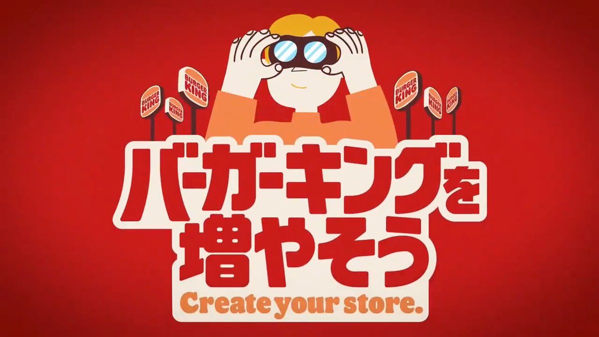 日本の皆さまへ、バーガーキングからのお願いです。 店舗を増やしたいのですが、物件探しに困っています。 バーガーキングにぴったりの空き物件をぜひ紹介してください。 実際に成約した場合には10万円差し上げます！ 2/5(月)13:00～募集開始！ ▼詳細 ＃バーガーキング