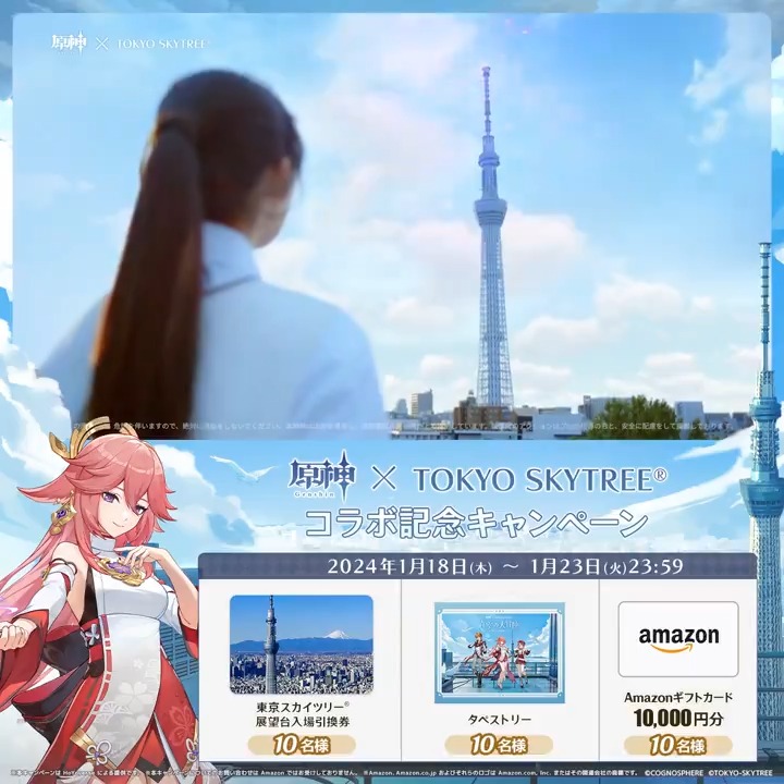 / ✨3日目✨ #青空の大冒険 原神×東京スカイツリーコラボ記念 キャンペーン \ 1月23日(火)23:59までチャレンジ! コラボグッズやギフトカードが その場で当たるチャンス! ✅参加方法 ①原神(Genshin)公式 をフォロー ②本投稿をリポスト その場で結果が届く 規約▶ #原神CP
