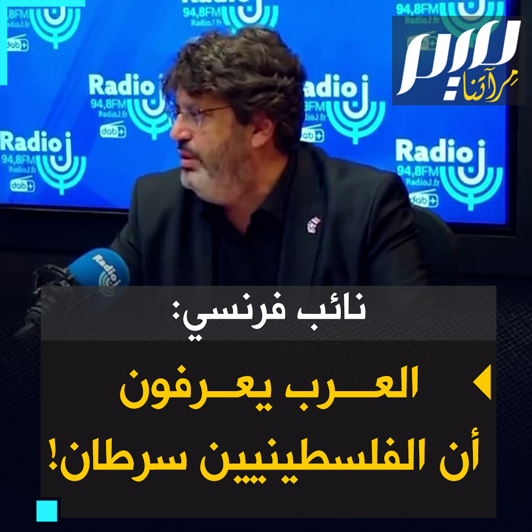 النائب بالبرلمان الفرنسي، مائير حبيب، وهو يهودي ذو أصول تونسية، مقرب من نتنياهو ومن حزب الليكود: "العرب يدركون اليوم أي سرطان يمثّله سكان #غزة، الذين قدمت لهم إسرائيل كل شيء!"