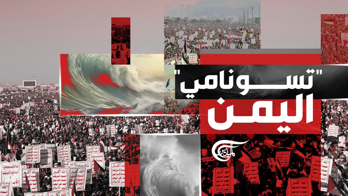 "تسونامي" شعبي في #اليمن على وقع احتدام المواجهة في #البحر_الأحمر تقرير: زهراء ديراني #انصار_الله zahraa dirani ||زهراء ديراني🇱🇧🇾🇪