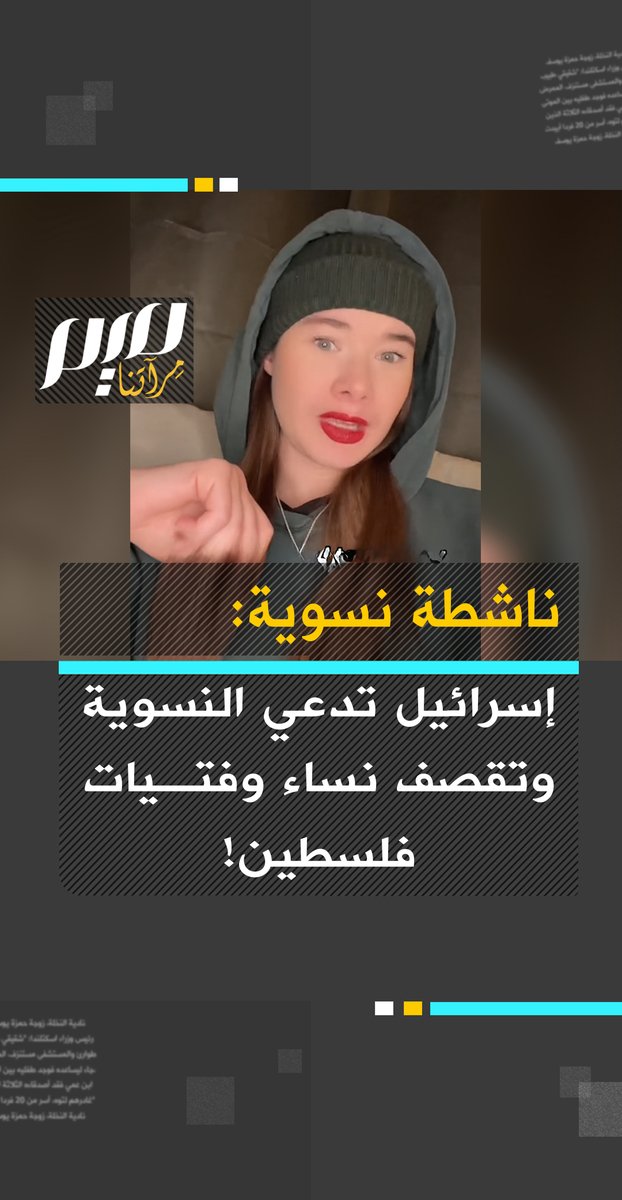 ناشطة نسوية: "تمت دعوتي للتو للذهاب إلى إسرائيل لأنني مناصرة لحقوق المرأة…ولن أحضر… في فلسطين تقصف الفتيات والنساء أثناء الولادة. أبقيني بعيدا عن دعايتك يا إسرائيل: النسوية والإبـ.ـادة الجماعية لا تلتقيان!"
