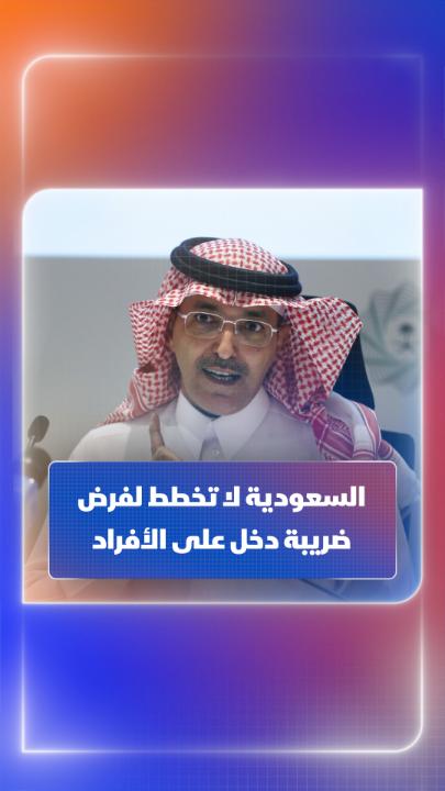 وزير المالية محمد الجدعان يعلن رسمياً: المملكة العربية السعودية لا تنوي على الإطلاق ؛ فرض ضريبة الدخل على الأفراد . -