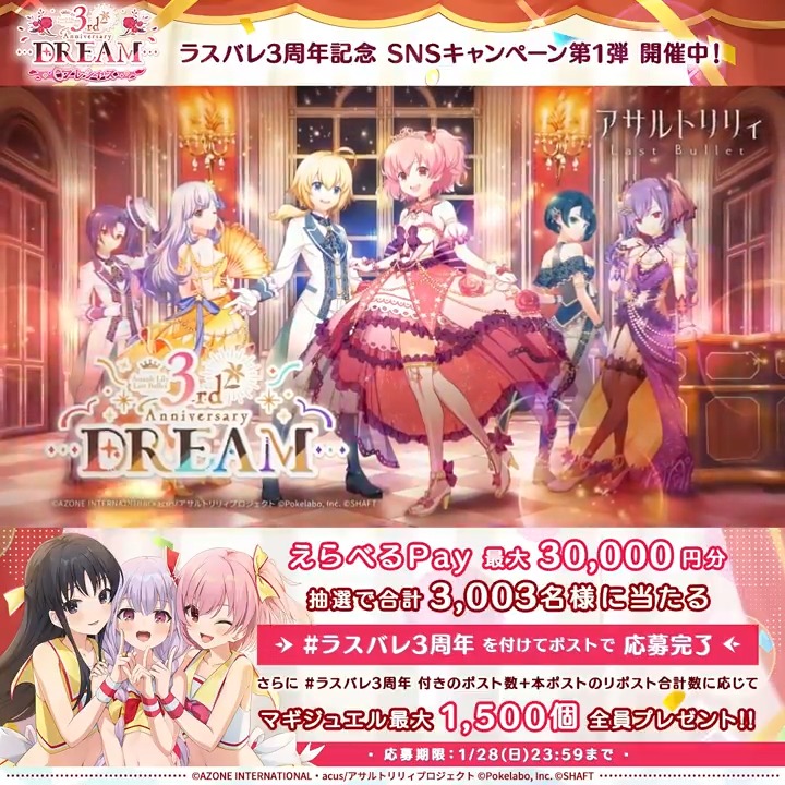 🏰#ラスバレ 3rd Anniversary DREAM はっじまっるよ〜🏰 今ならログインでマギジュエル最大4,500個がもらえる💓 🔽第1弾情報まとめ #アサルトリリィ 本投稿のRT数+ #ラスバレ3周年 の投稿数の合計数に応じて皆様に💎マギジュエル最大1,500個💎プレゼント❣