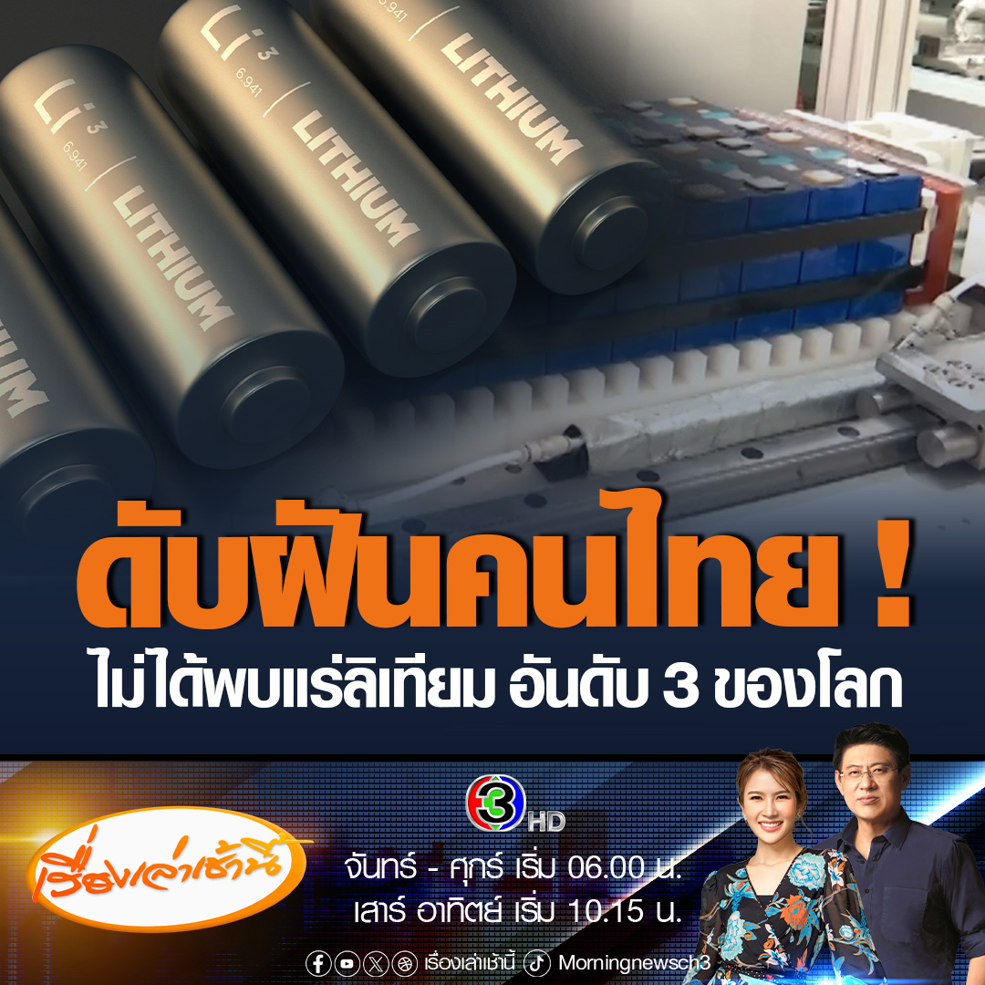 #เรื่องเล่าเช้านี้ ดับฝัน! ไทยพบแร่ลิเทียมใหญ่ไม่ถึงอันดับ 3 ของโลก ด้าน “อ.เจษฎา” เผยคำนวณตัวเลขคาดมีประมาณ 6-7 หมื่นตัน ไม่ใช่ 14.8 ล้านตัน #ข่าวช่อง3 #ข่าวเศรษฐกิจ #แร่ลิเทียม