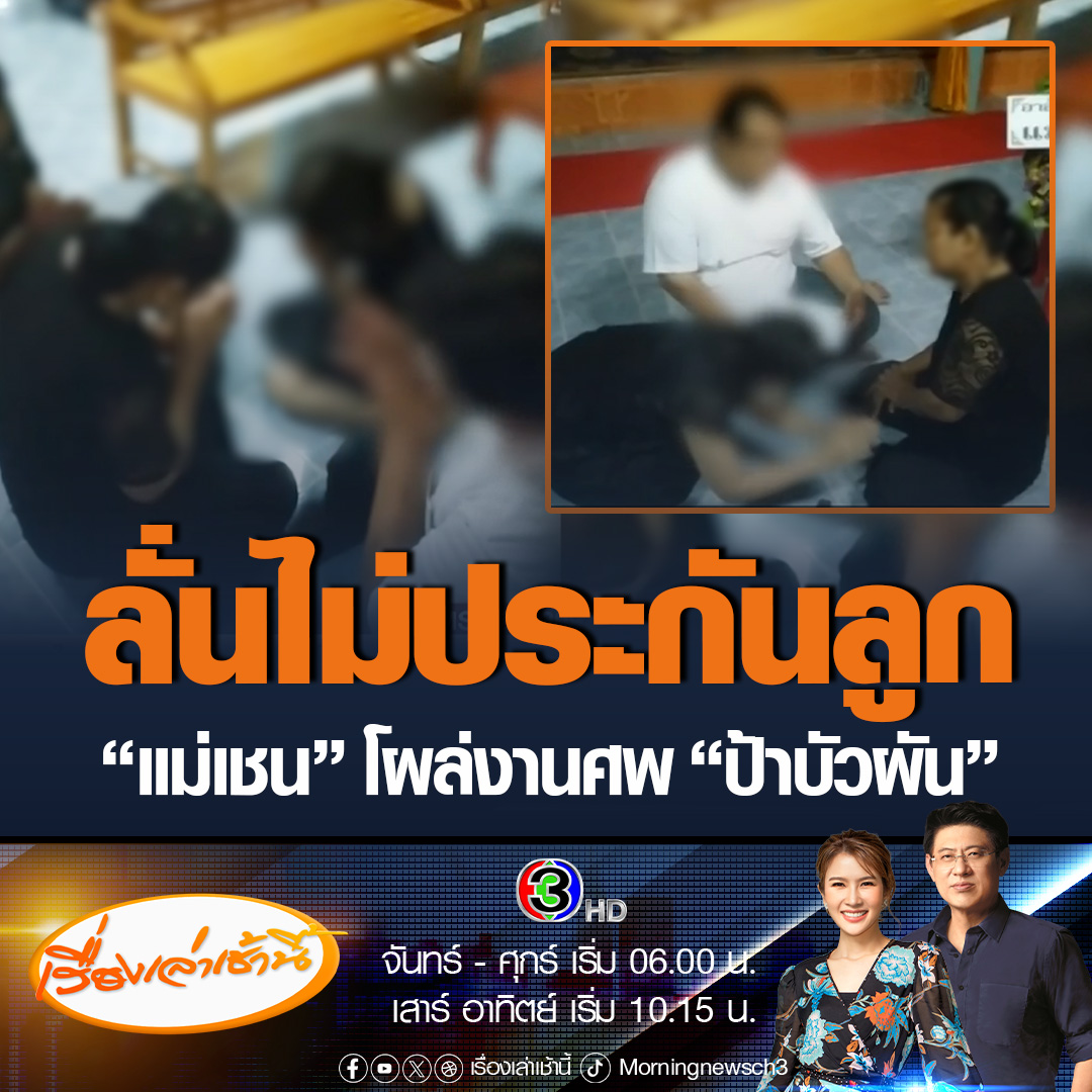 #เรื่องเล่าเช้านี้ “แม่เชน” 1 ใน 5 แก๊งเยาวชนที่ฆ่า “ป้าบัวผัน” โผล่ร่วมงานศพ กราบขอขมาญาติ พร้อมมอบซอง 1 หมื่น ลั่นไม่ประกันตัวลูก ปล่อยให้รับกรรม #ข่าวช่อง3 #ข่าวอาชญากรรม #สระแก้ว