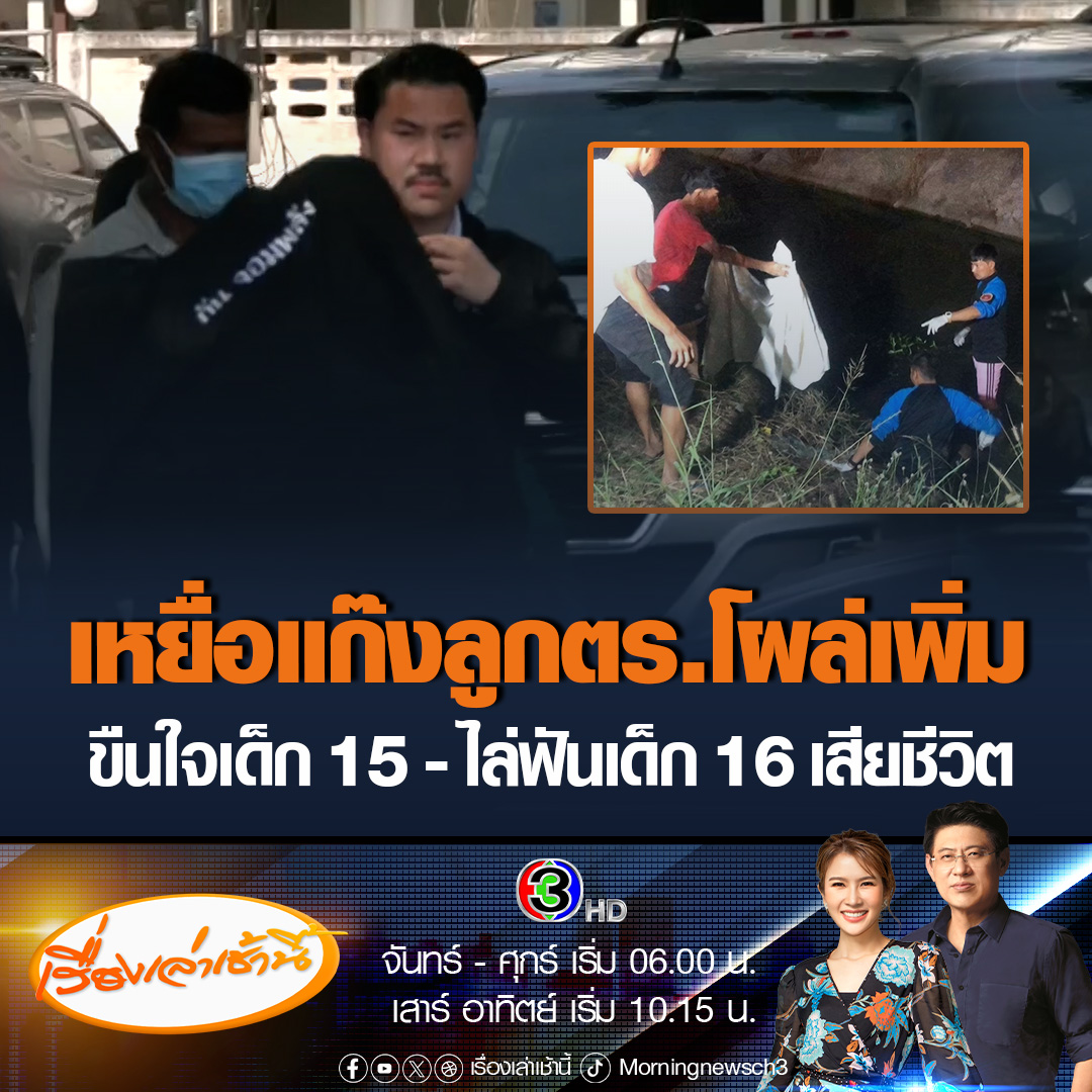 #เรื่องเล่าเช้านี้ “กัน จอมพลัง” พาเหยื่อแก๊ง 5 เยาวชนลูกตำรวจ เข้าแจ้งความร้องทุกข์เพิ่มอีก 2 ราย ไล่ตั้งแต่ขืนใจเด็กสาว 15 - เอามีดไล่ฟันเด็ก 16 จนเสียชีวิตระหว่างจัดงานศพยังเอาระเบิดไปปา #ข่าวช่อง3 #ข่าวอาชญากรรม #สระแก้ว