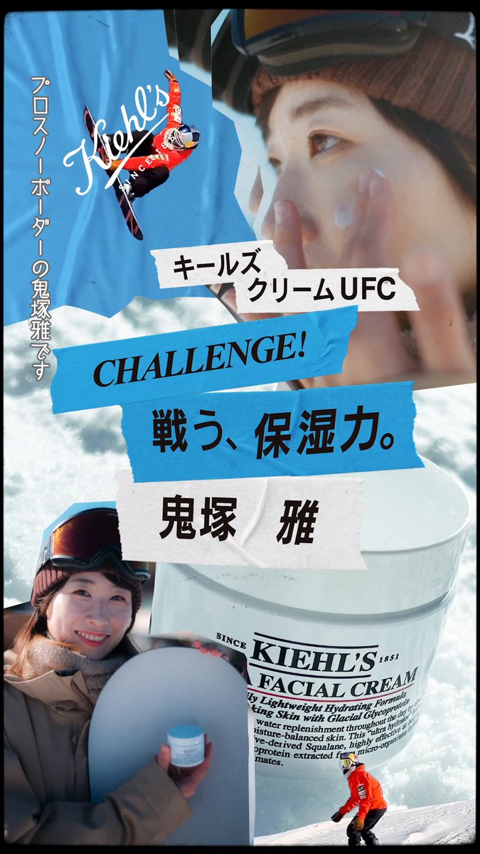 CHALLENGE! 戦う、保湿力。 #キールズ クリームUFCで、日々チャレンジしている方々をサポート✨ -20度で日差しの強い、過酷な環境でご活躍の、プロスノーボーダーの鬼塚雅さんにとって、クリームUFCは「肌の味方」⛄
