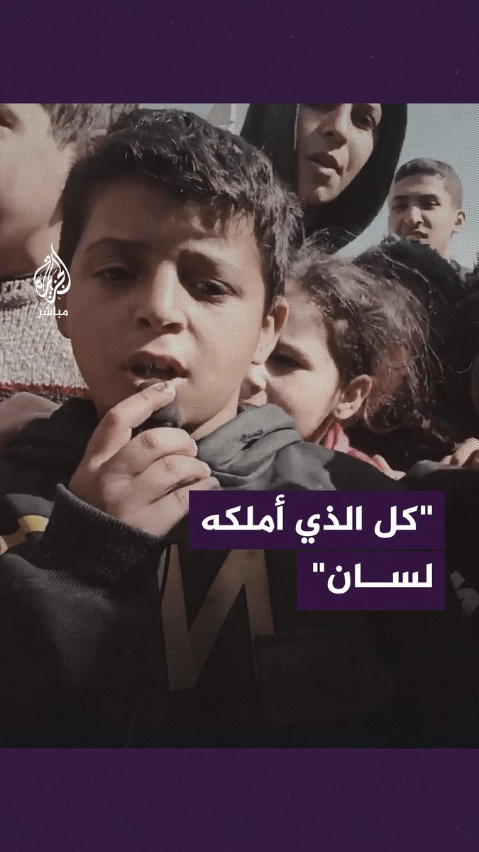 “كل الذي أملكه لسان.. والموت بالمجان”.. طفل فلسطيني نازح في #غزة يلقي قصيدة للقدس #الجزيرة_مباشر #غزة_لحظة_بلحظة