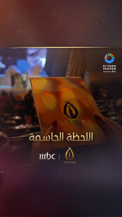 بين كل الفئات من سيفوز في الليلة المنتظرة.. اليوم حفل توزيع جوائز JOY AWARDS.. أضخم حفل في الشرق الأوسط الساعة 07:00 بتوقيت السعودية على MBC1 وشاهد موسم الرياض | Riyadh Season #JoyAwards #جوي_اوورد #برنامج_جودة_الحياة