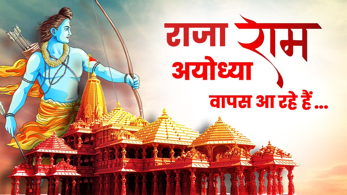 जय श्रीराम 🚩 सारे राज्य में डोंडी पिटवा दो, राजा राम अयोध्या वापस आ रहे हैं...