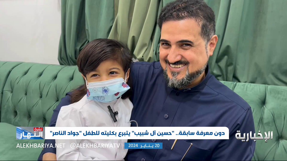 فيديو | { ومَنْ أَحْيَاهَا فكَأَنَّمَا أَحْيَا النَّاس جمِيعًا} إنسانية لا متناهية تتجذر في الشباب السعودي.. المواطن حسين آل شبيب يتبرع بكليته إلى الطفل "جواد الناصر" دون معرفة سابقة بينهما، ويقول: تبرعي كان بمثابة هدية إلهية ولم أتردد في قراري نهائيا #نشرة_النهار #الإخبارية