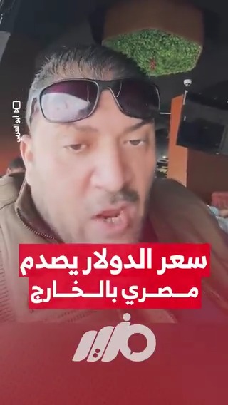 سعر #الدولار يصدم مصري بالخارج #مزيد