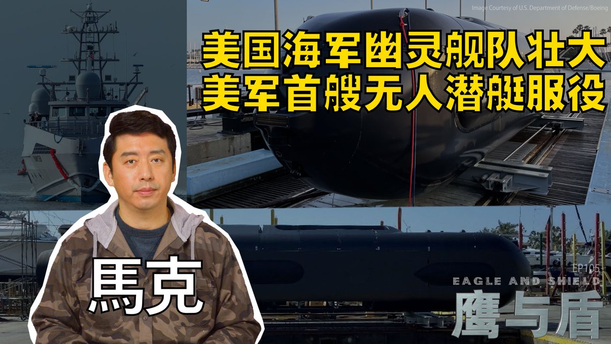 美国海军近年来大力发展无人军舰与潜艇。美军的“幽灵舰队”和“霸王水面无人军舰计划”都是美国海军自2018年起推动的“分散式海上作战”思想的一环。美国海军的第4艘无人舰艇“前卫号”最近在阿拉巴马州正式下水,为美国海军无人舰第一分队再添生力军。与此同时,波音公司的“虎鲸”超大型无人水下载具也完成了验收测试,这是美国海军第一艘无人潜艇,也是世界上的第一艘。在本期《鹰与盾》节目中,主持人马克将为您详细分析美军无人潜艇和无人战舰的前景与战力。