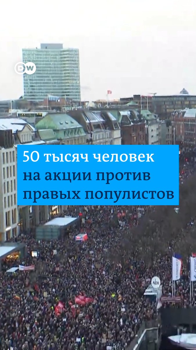 "Мы облажались 100 лет назад, и у нас просто нет права повторить ту же ошибку". Не менее 50 тысяч человек вышли на акцию против правопопулистской партии АдГ в Гамбурге. Людей было так много, что демонстрацию пришлось прервать из соображений безопасности