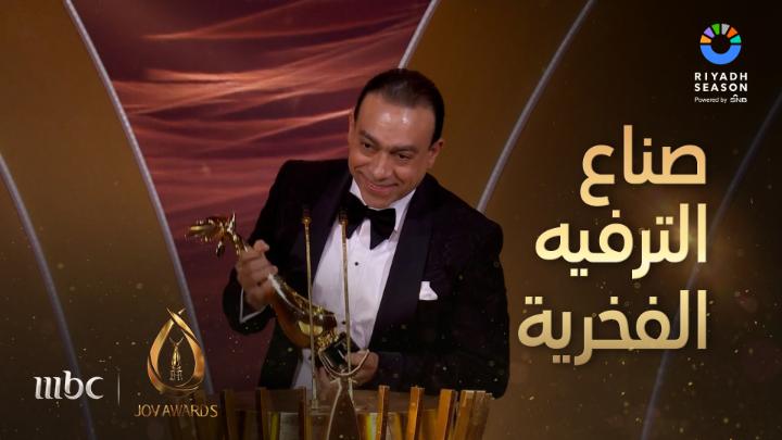 كلمة المايسترو المبدع وليد فايد الحاصل على جائزة صناع الترفيه الفخرية #جوي_اوورد #JoyAwards #برنامج_جودة_الحياة موسم الرياض | Riyadh Season بث مباشر الآن مجاناً على شاهد