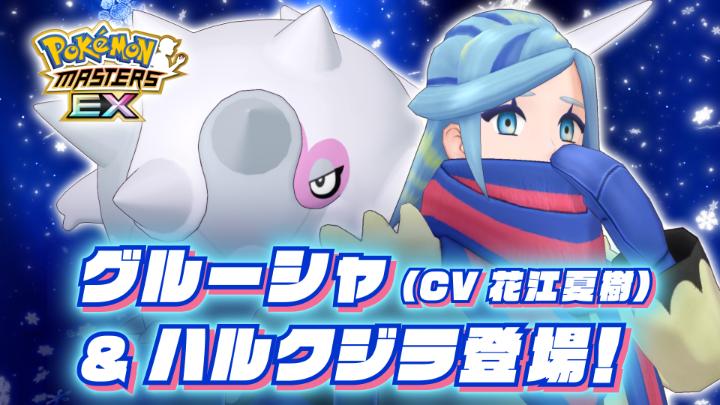 アプリゲーム『ポケモンマスターズ EX』に、「グルーシャ＆ハルクジラ」が、1月22日（月）15時から2月11日（日）14時59分までバディーズサーチに登場するよ！ また、2月11日（日）14時59分までエピソードイベント「絶対零度の過去と未来」も開催中！ #ポケマスEX