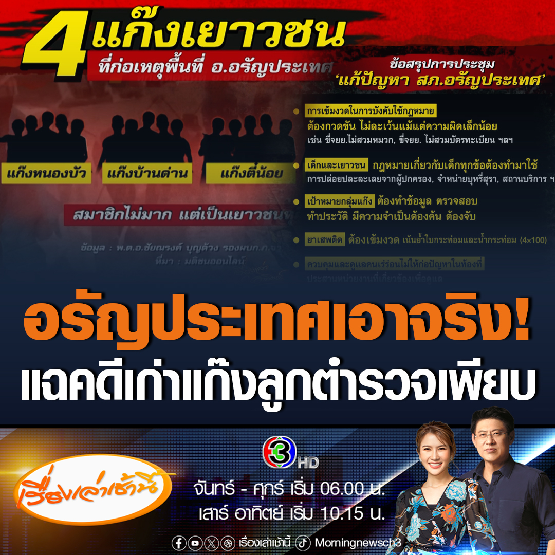 #เรื่องเล่าเช้านี้ แก๊งลูกตำรวจ พบมีคดีค้างเก่า 4 คดี ทั้ง "เชน-โก๊ะ" เป็นตัวหลัก ด้านผบช.ภ. 2 ประกาศเตรียมปิดเมืองกวาดล้างครั้งใหญ่ #ข่าวช่อง3 #ข่าวภูมิภาค #สระแก้ว #อรัญประเทศ