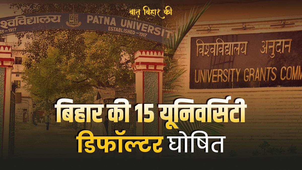 बिहार के 15 विश्वविद्यालय डिफॉल्टर घोषित, UGC ने केंद्रीय अनुदान पर लगाई रोक #Bihar #BiharEducation #BiharEducationSystem #patnauniversity #universityinbihar #NitishKumar #TejashwiYadav