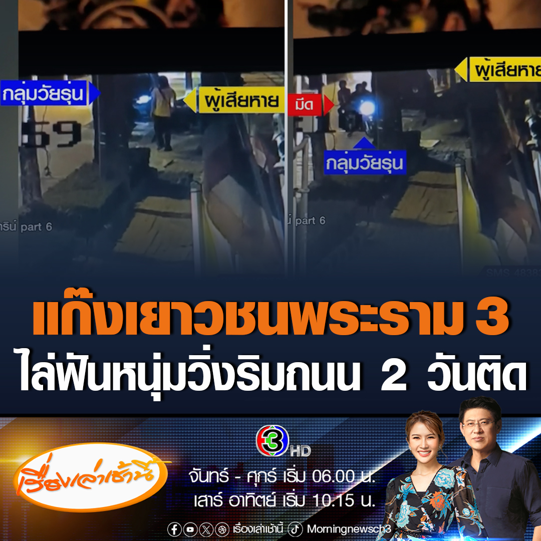 #เรื่องเล่าเช้านี้ อีกแล้ว! แก๊งเยาวชนพระราม 3 กร่าง! ดักรอไล่ฟันหนุ่มวิ่งริมถนน 2 วันติด ด้านตำรวจไม่รับแจ้งความบอกยังไม่ได้รับบาดเจ็บ #ข่าวช่อง3 #ข่าวสังคม