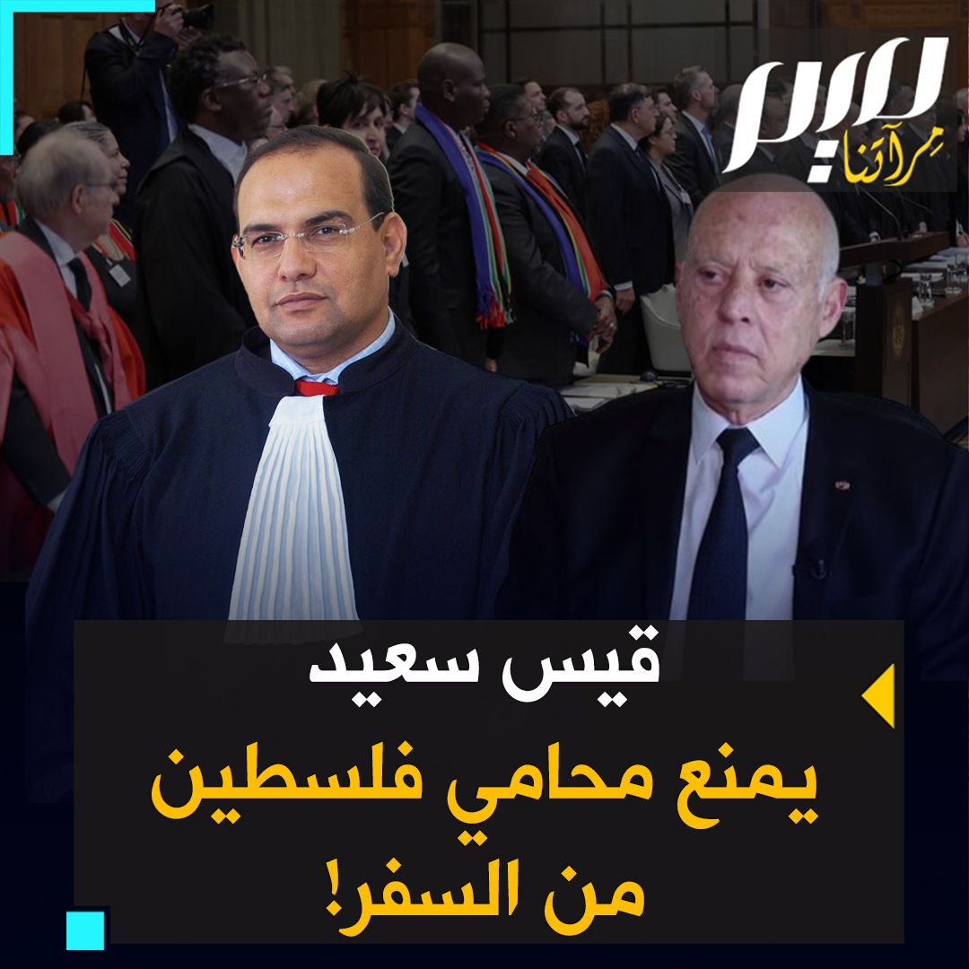 "لا يوجد انقلابي غير مكلف بتنفيذ أجندة اسرائيلية".. نظام #قيس_سعيد يفرض حظر سفر على المحامي شوقي الطبيب، الذي يمثل #فلسطين في قضايا ضد إسرائيل في محكمتي العدل والجنائية الدوليتين!
