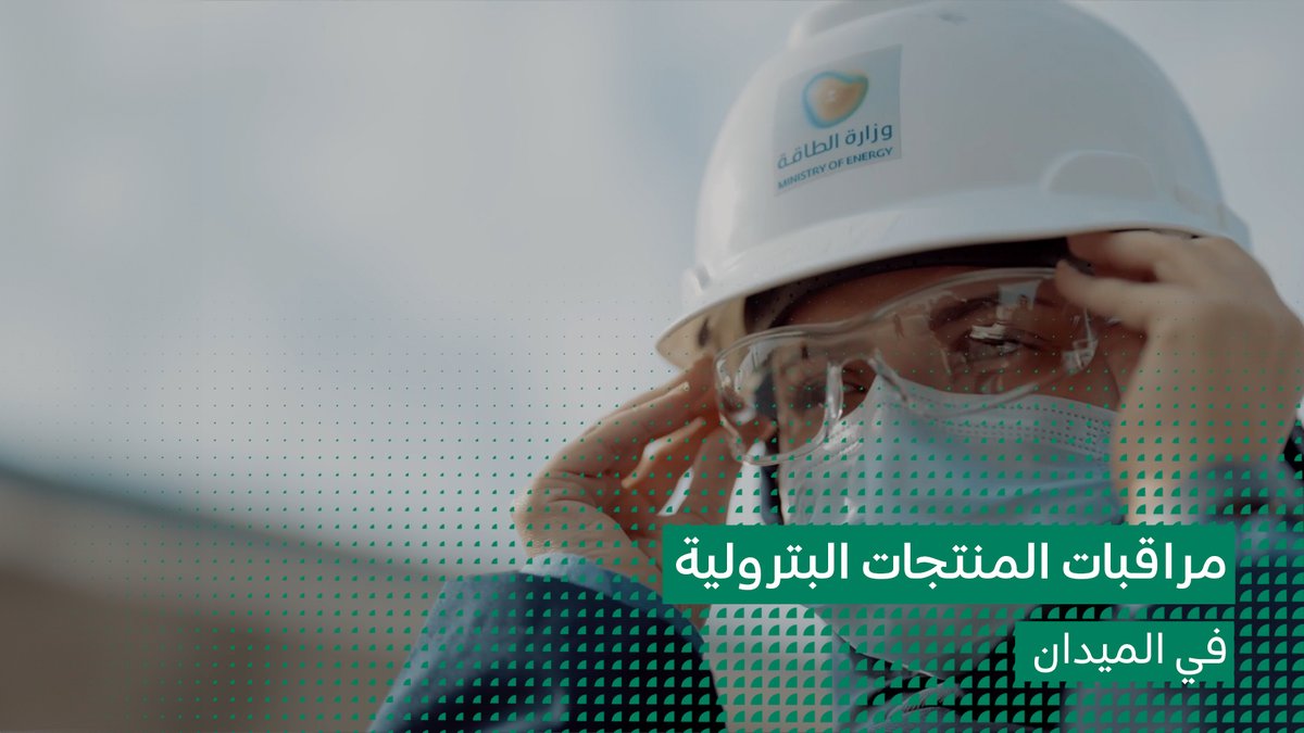 سعيًا لتمكين طاقاتنا بمختلف المجالات، نأخذكم اليوم في جولة مع مراقبات المنتجات البترولية حول المملكة 🇸🇦 #بطاقاتهن_نرتقي